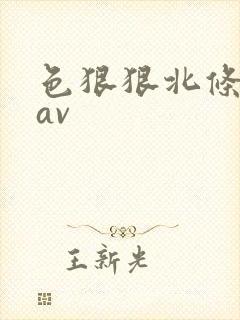 色狠狠北条麻妃av