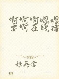 啊啊啊嗯嗯嗯不要啊在线播放