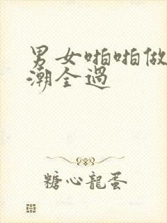 男女啪啪做爰高潮全过封面