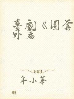 台剧《圈套》番外篇