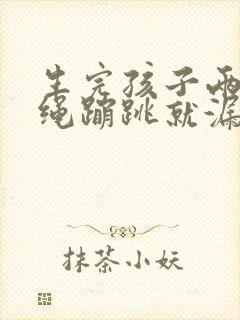 生完孩子两年跳绳蹦跳就漏尿怎么办