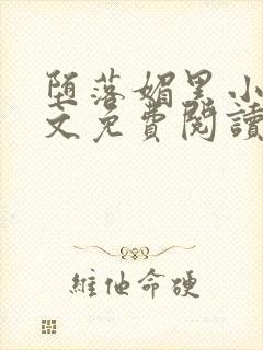 堕落媚黑小说全文免费阅读