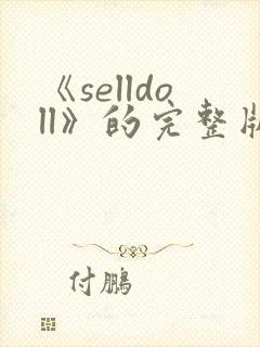 《selldoll》的完整版电影