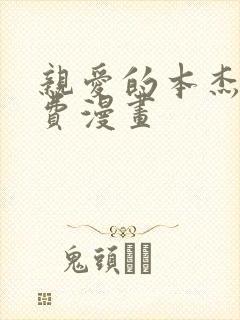 亲爱的本杰明免费漫画封面