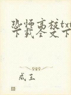 恐怖高校txt下载全文下载