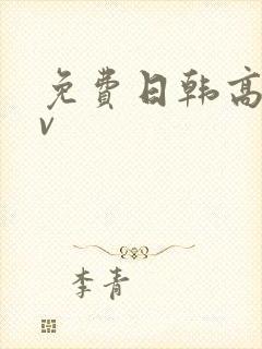 免费日韩高清av