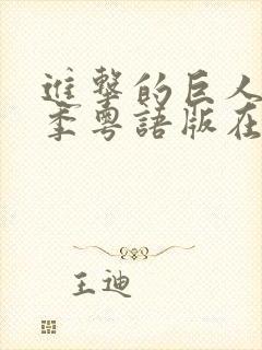 进击的巨人第一季粤语版在线观看