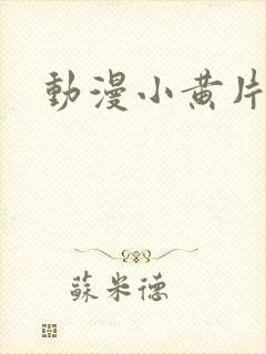 动漫小黄片大全封面