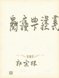 鬼夜曲漫画免费阅读下拉式六漫画