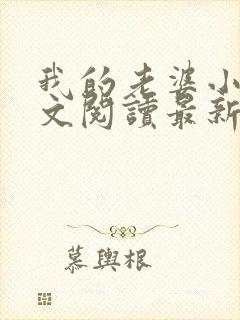 我的老婆小惠全文阅读最新章节