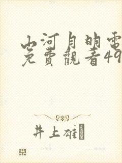 山河月明电视剧免费观看49集