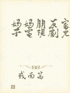 妈妈朋友家的儿子电视剧免费播放第8封面