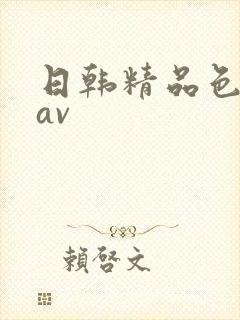 日韩精品色综合av封面