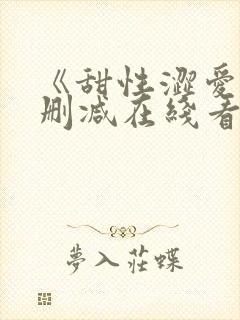 《甜性涩爱》未删减在线看