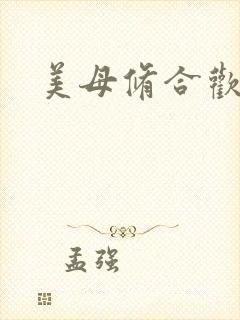 美母修合欢功法