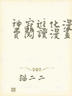 神宠进化漫画免费阅读漫画