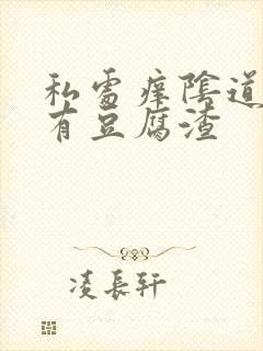 私处痒阴道里面有豆腐渣