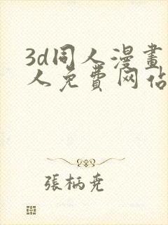 3d同人漫画成人免费网站