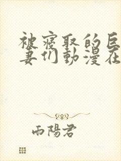 被寝取的巨乳人妻们动漫在线