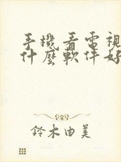 手机看电视直播什么软件好封面