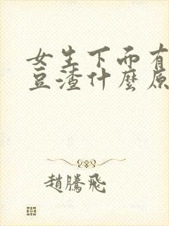 女生下面有白色豆渣什么原因