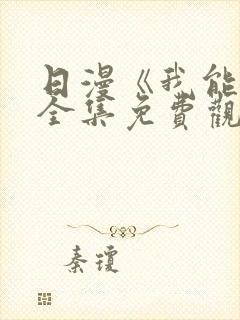 日漫《我能行》全集免费观看封面