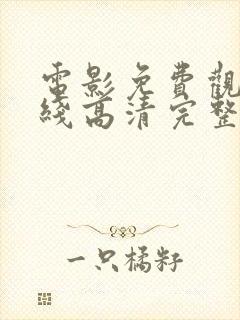 电影免费观看在线高清完整版