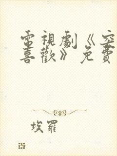 电视剧《突然的喜欢》免费播放