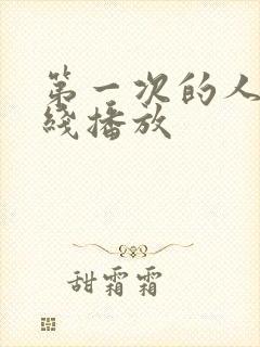 第一次的人妻在线播放封面