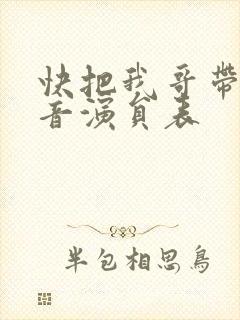 快把我哥带走配音演员表