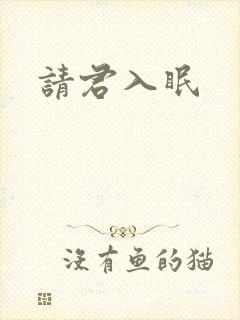 请君入眠封面