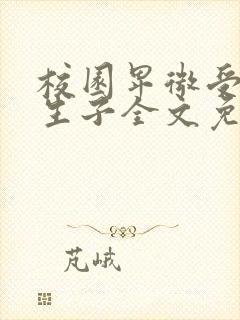 校园卑微受偷偷生子全文免费阅读