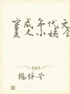 穿成年代文中的美人小姨 全文免费阅读