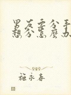 男友要分手我不想分怎么办封面