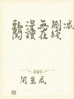 韩漫无删减免费阅读在线