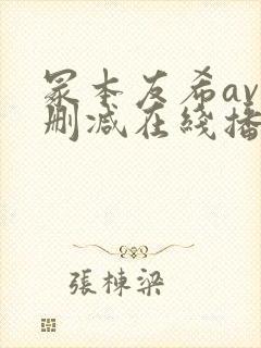 冢本友希av无删减在线播放