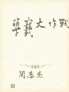 萌宠大作战怎样下载