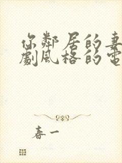 你邻居的妻子韩剧风格的电视剧结局