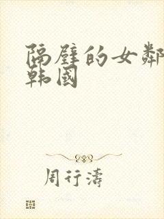 隔壁的女邻居 韩国