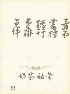 免费听书看书软件排行榜第一名封面