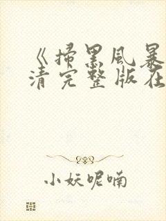 《扫黑风暴》高清完整版在线观看