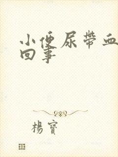 小便尿带血怎么回事