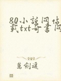 80小说网站下载txt奇书网