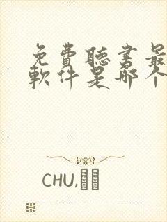 免费听书最好的软件是哪个