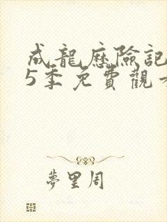 成龙历险记 第5季免费观看完整版