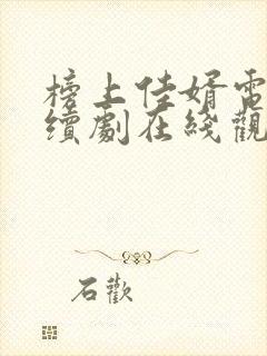 榜上佳婿电视连续剧在线观看封面