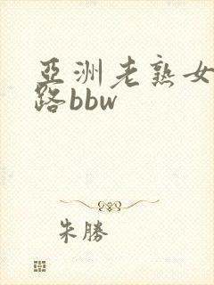 亚洲老熟女五十路bbw