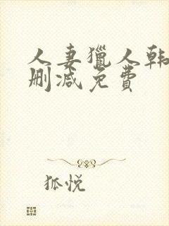 人妻猎人韩漫无删减免费封面