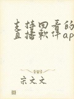 支持回看的电视直播软件app