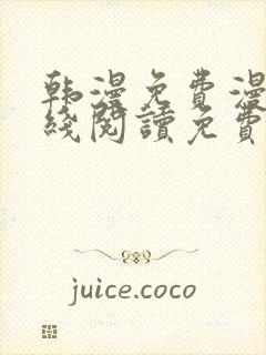 韩漫免费漫画在线阅读免费